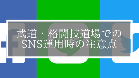 武道・格闘技道場におけるSNS運用時の注意点