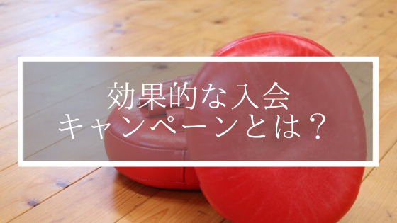 道場の効果的な入会キャンペーンとは？〇〇プレゼントや無料贈呈！は効果がある？