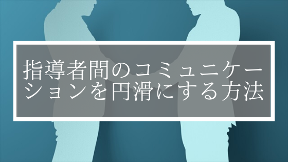 道場の指導者間のコミュニケーションを円滑にする方法