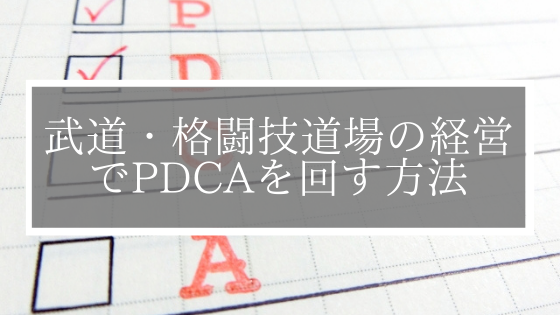 武道・格闘技道場の経営でPDCAを回す方法