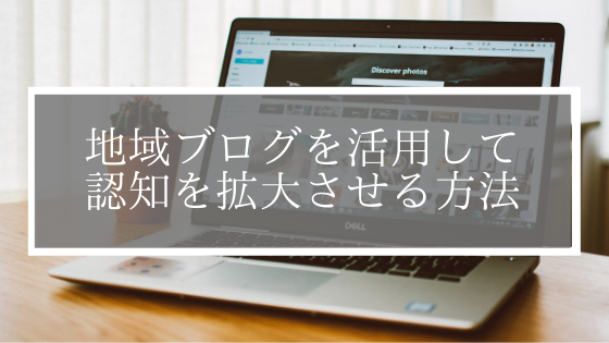 地域ブログを活用して道場の認知を拡大させる方法