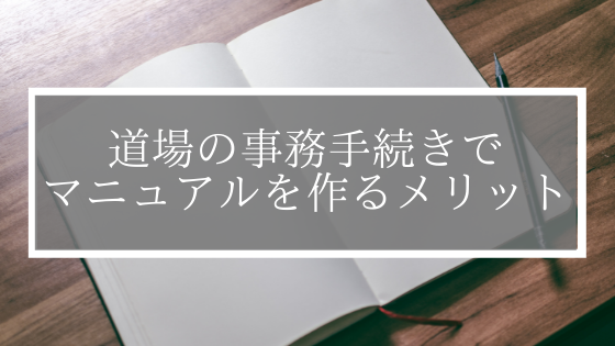 道場の事務手続きでマニュアルを作るメリット