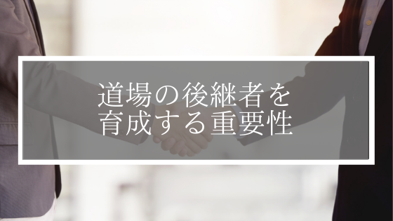 【道場経営者必見】早い段階で道場の後継者を育成する重要性を解説