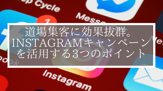 道場集客に効果抜群。Instagramキャンペーンを活用する3つのポイント