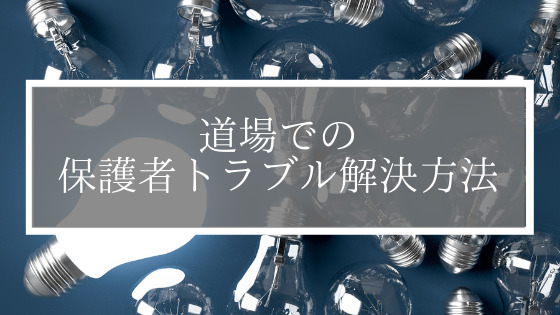 道場での保護者トラブル解決方法