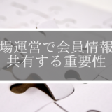 道場運営で会員情報を共有する重要性