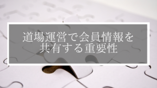 道場運営で会員情報を共有する重要性