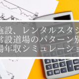 【道場経営者必見】公共施設、レンタルスタジオ、常設道場のパターン別道場年収シミュレーション