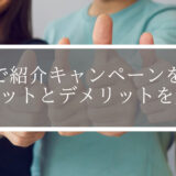 道場で紹介キャンペーンをするメリットとデメリットを解説