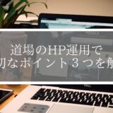 【あなたの道場は大丈夫？】道場のHP運用で大切なポイント３つを解説