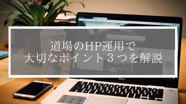 【あなたの道場は大丈夫？】道場のHP運用で大切なポイント３つを解説