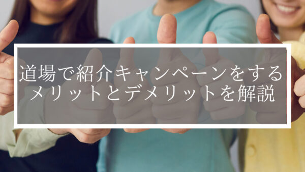 道場で紹介キャンペーンをするメリットとデメリットを解説
