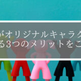 【道場の集客でお悩みの方へ】道場がオリジナルキャラクターを作る3つのメリットを解説