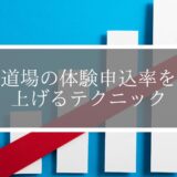 【今すぐできる】道場の体験申込率を上げるテクニックをご紹介