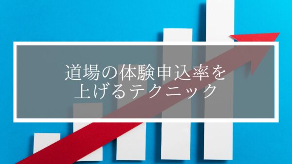 【今すぐできる】道場の体験申込率を上げるテクニックをご紹介