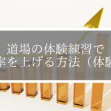 道場の体験練習で入会率を上げる方法（体験前）