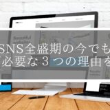 SNSがあるからHPはいらない？SNS全盛期の今でもHPが必要な３つの理由を解説