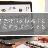 【意外とやりがち？】道場でSNSを投稿する時に注意するポイント３つ