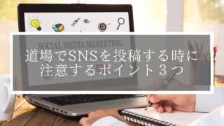 【意外とやりがち？】道場でSNSを投稿する時に注意するポイント３つ