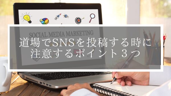 【意外とやりがち？】道場でSNSを投稿する時に注意するポイント３つ