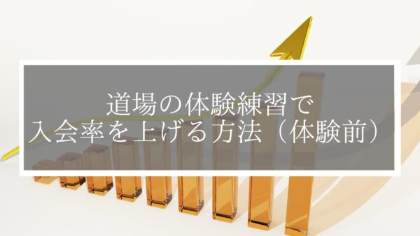 道場の体験練習で入会率を上げる方法（体験前）