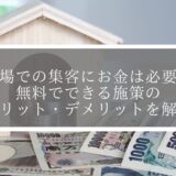 道場での集客にお金は必要？無料でできる施策のメリット・デメリットを解説