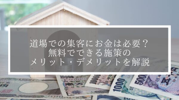 道場での集客にお金は必要？無料でできる施策のメリット・デメリットを解説