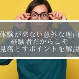 道場に体験が来ない意外な理由とは？経験者だからこそ見落とすポイントを解説