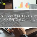 キャンペーンの特典はいくらが妥当？平均在籍年数を活用しよう