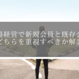 【どっちが大切？】道場経営で新規会員と既存会員どちらを重視すべきか解説