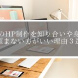 道場のHP制作を知り合いや身内に頼まない方がいい理由３選