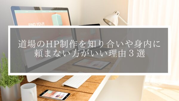 道場のHP制作を知り合いや身内に頼まない方がいい理由３選