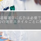 道場運営に広告は必要？道場の運営スタイルごとに解説