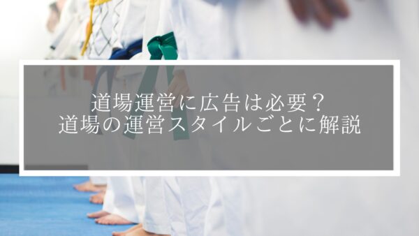 道場運営に広告は必要？道場の運営スタイルごとに解説