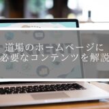 【道場集客でお悩みの方へ】道場のホームページに必要なコンテンツを解説