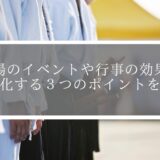 道場のイベントや行事の効果を最大化する３つのポイントを解説