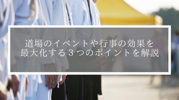 道場のイベントや行事の効果を最大化する３つのポイントを解説