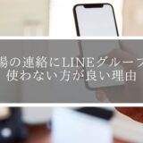 【トラブル回避】道場の連絡にLINEグループを使わない方が良い理由