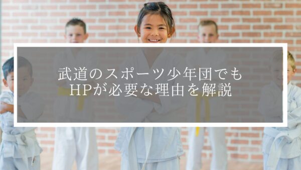 思っている以上に深刻な状況！？武道のスポーツ少年団でもHPが必要な理由を解説