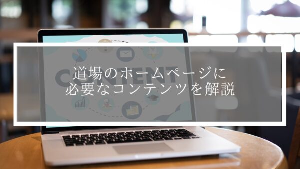 【道場集客でお悩みの方へ】道場のホームページに必要なコンテンツを解説