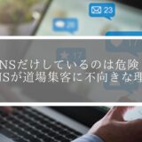 SNSだけしているのは危険？SNSが道場集客に不向きな理由を解説