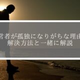 道場経営者が孤独になりがちな理由とは？解決方法と合わせて解説