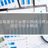 道場運営で必要な数値目標の設定方法を解説