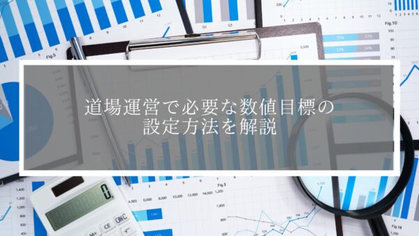 道場運営で必要な数値目標の設定方法を解説