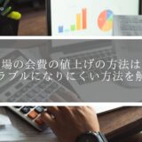 道場の会費を値上げする方法は？トラブルになりにくい方法を解説