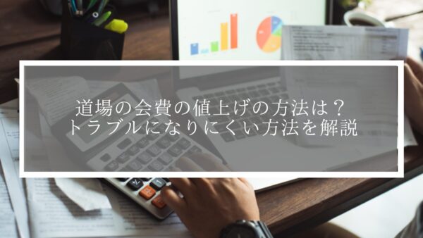道場の会費を値上げする方法は？トラブルになりにくい方法を解説