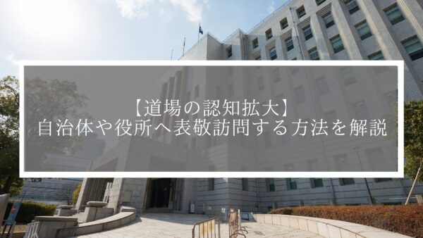 【道場の認知拡大】自治体や役所へ表敬訪問する方法を解説