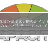 道場の規模拡大の重要ポイント。道場のキャパシティーについて解説。