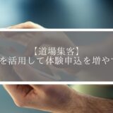 【道場集客】LINEを活用して体験申込を増やす方法