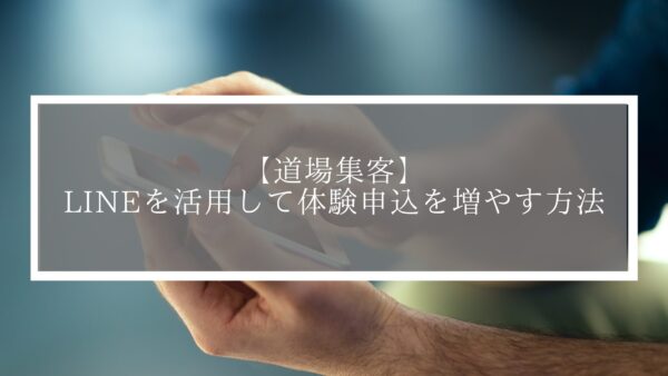 【道場集客】LINEを活用して体験申込を増やす方法